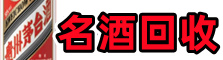 漯河得宝烟酒回收店